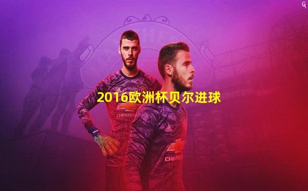 2016欧洲杯贝尔进球