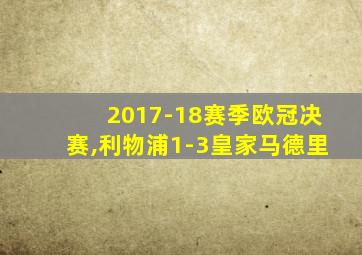 2017-18赛季欧冠决赛,利物浦1-3皇家马德里