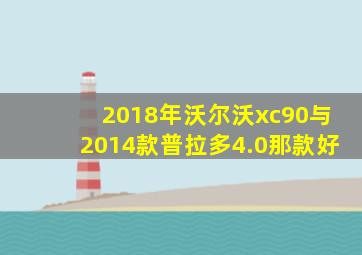 2018年沃尔沃xc90与2014款普拉多4.0那款好