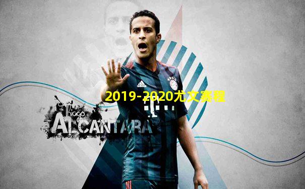 2019-2020尤文赛程