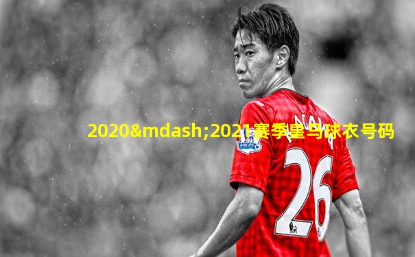 2020—2021赛季皇马球衣号码