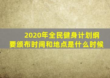 2020年全民健身计划纲要颁布时间和地点是什么时候