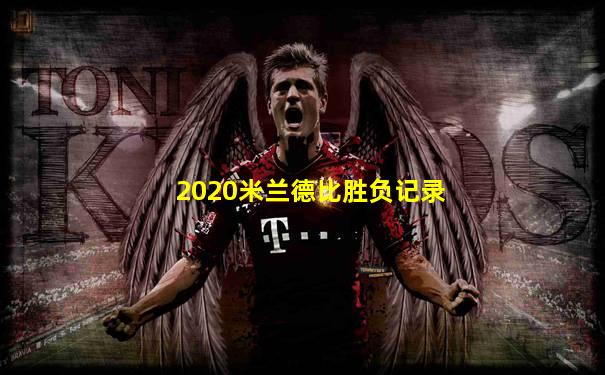 2020米兰德比胜负记录