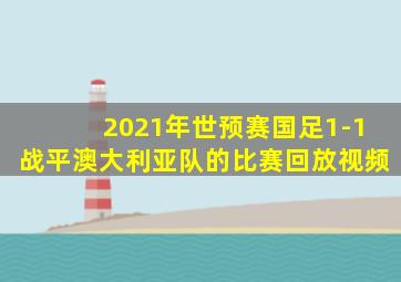 2021年世预赛国足1-1战平澳大利亚队的比赛回放视频