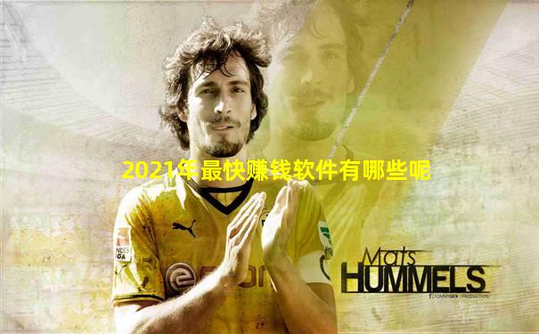 2021年最快赚钱软件有哪些呢