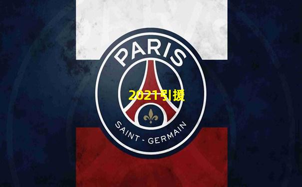 2021引援
