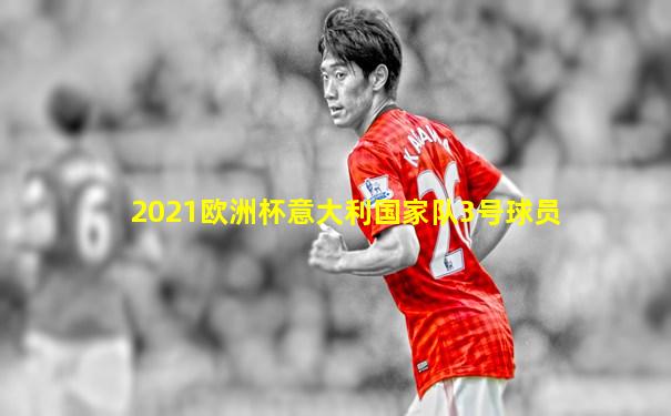 2021欧洲杯意大利国家队3号球员