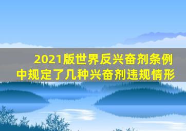 2021版世界反兴奋剂条例中规定了几种兴奋剂违规情形