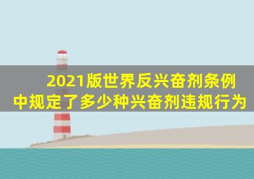 2021版世界反兴奋剂条例中规定了多少种兴奋剂违规行为