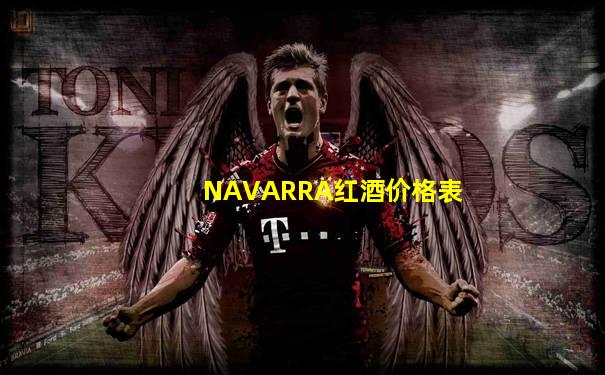 NAVARRA红酒价格表