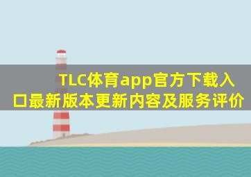 TLC体育app官方下载入口最新版本更新内容及服务评价