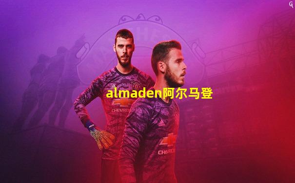 almaden阿尔马登