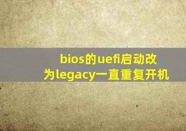 bios的uefi启动改为legacy一直重复开机
