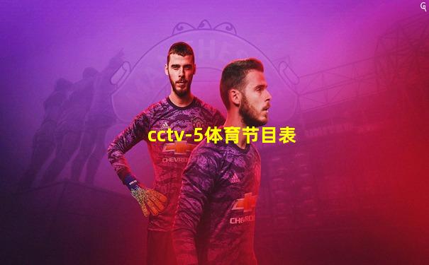 cctv-5体育节目表