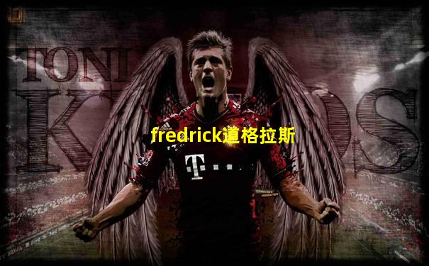 fredrick道格拉斯
