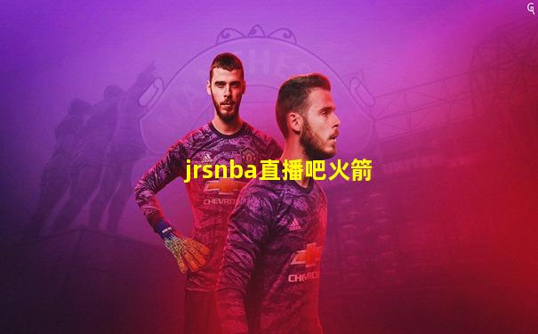 jrsnba直播吧火箭