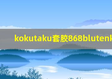 kokutaku套胶868blutenkirsche