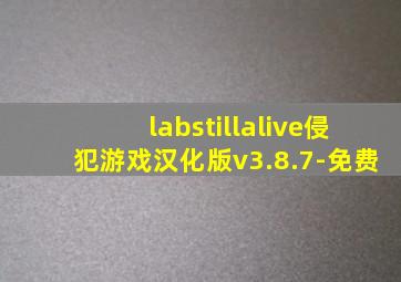 labstillalive侵犯游戏汉化版v3.8.7-免费