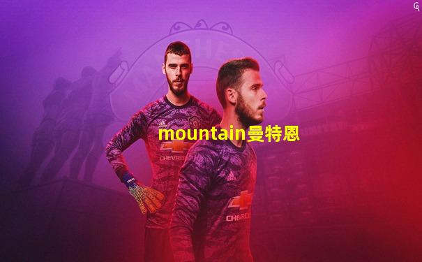 mountain曼特恩