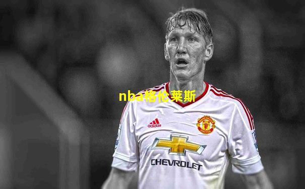 nba格伦莱斯