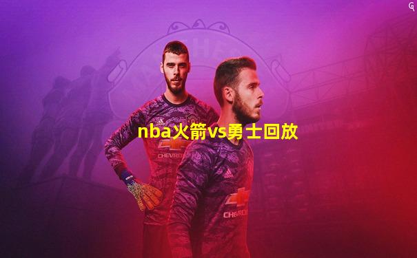nba火箭vs勇士回放