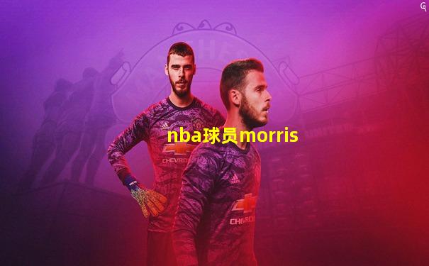 nba球员morris