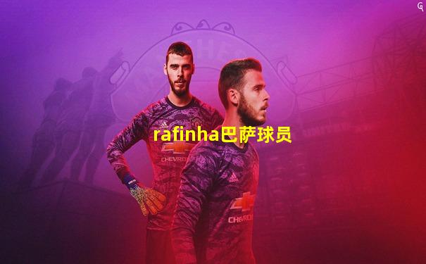 rafinha巴萨球员