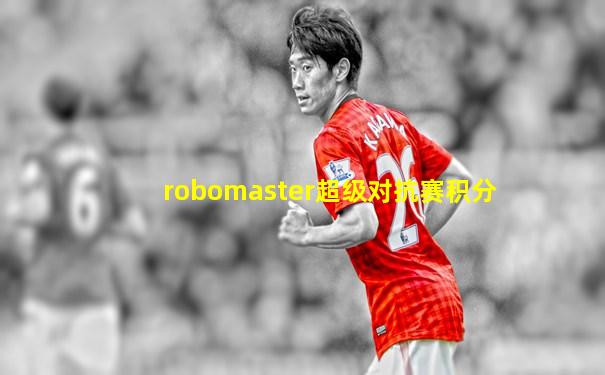 robomaster超级对抗赛积分
