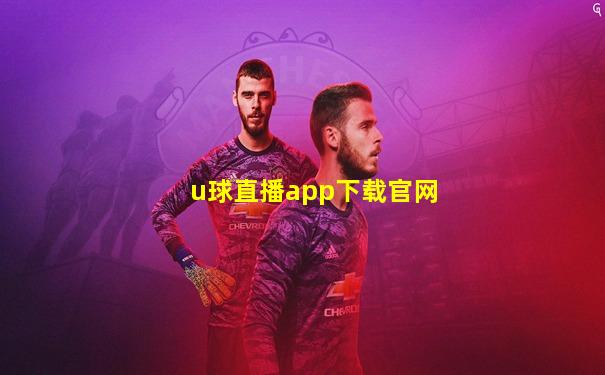 u球直播app下载官网