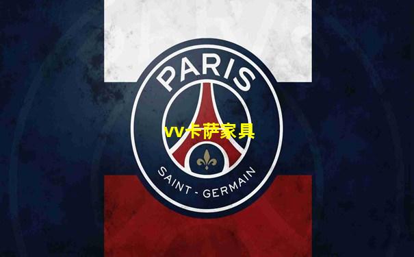 vv卡萨家具