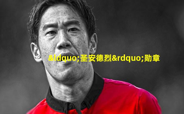 “圣安德烈”勋章