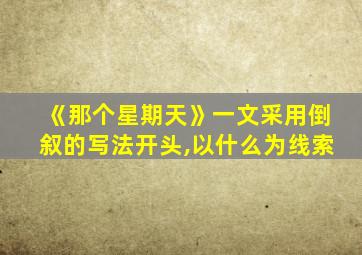 《那个星期天》一文采用倒叙的写法开头,以什么为线索