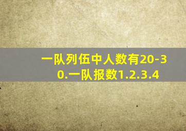 一队列伍中人数有20-30.一队报数1.2.3.4