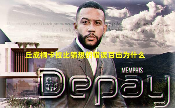 丘成桐卡拉比猜想的错误百出为什么