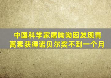 中国科学家屠呦呦因发现青蒿素获得诺贝尔奖不到一个月