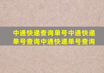 中通快递查询单号中通快递单号查询中通快递单号查询
