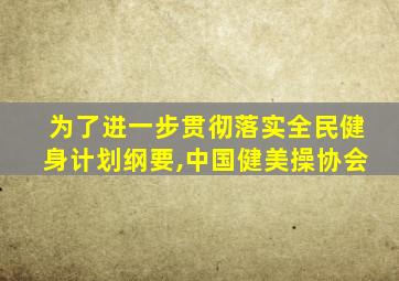 为了进一步贯彻落实全民健身计划纲要,中国健美操协会