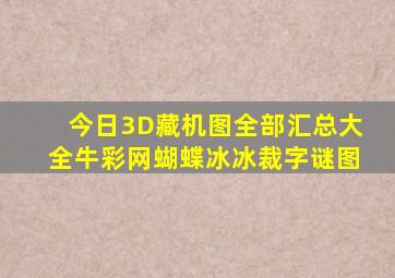 今日3D藏机图全部汇总大全牛彩网蝴蝶冰冰裁字谜图