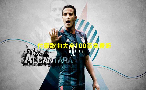 付豪歌曲大全100首免费听