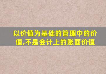 以价值为基础的管理中的价值,不是会计上的账面价值