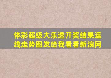 体彩超级大乐透开奖结果连线走势图发给我看看新浪网