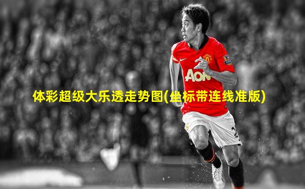 体彩超级大乐透走势图(坐标带连线准版)