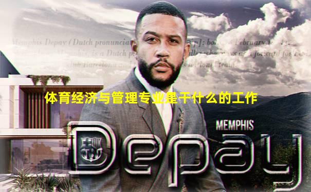 体育经济与管理专业是干什么的工作