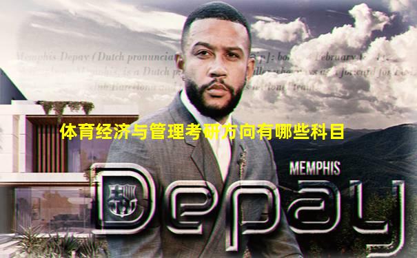 体育经济与管理考研方向有哪些科目