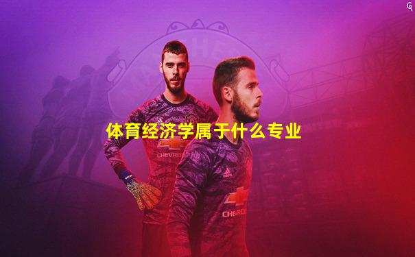 体育经济学属于什么专业