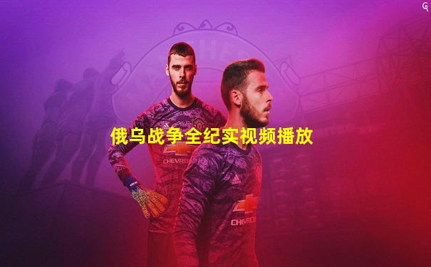 俄乌战争全纪实视频播放