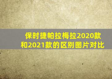 保时捷帕拉梅拉2020款和2021款的区别图片对比
