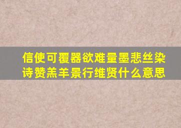 信使可覆器欲难量墨悲丝染诗赞羔羊景行维贤什么意思