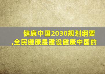 健康中国2030规划纲要,全民健康是建设健康中国的