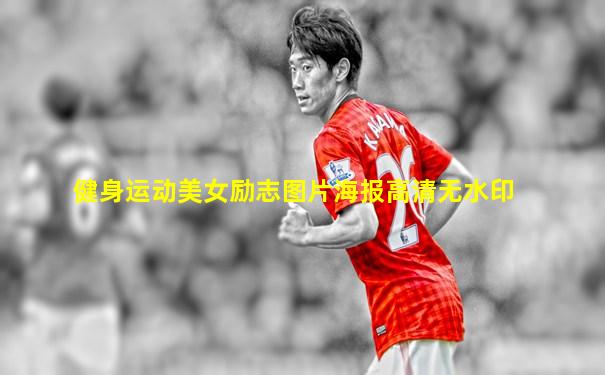 健身运动美女励志图片海报高清无水印